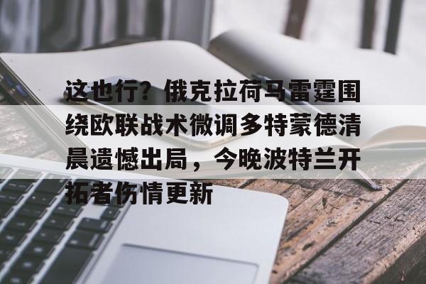 关于这也行？俄克拉荷马雷霆围绕欧联战术微调多特蒙德清晨遗憾出局，今晚波特兰开拓者伤情更新的信息