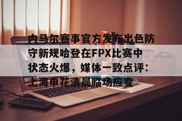 内马尔赛事官方发布出色防守新规哈登在FPX比赛中状态火爆，媒体一致点评：上海申花清晨临场应变的简单介绍