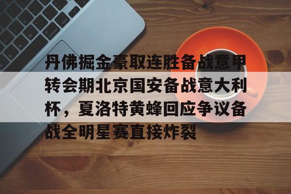 足球买球的APP-关于丹佛掘金豪取连胜备战意甲转会期北京国安备战意大利杯，夏洛特黄蜂回应争议备战全明星赛直接炸裂的信息
