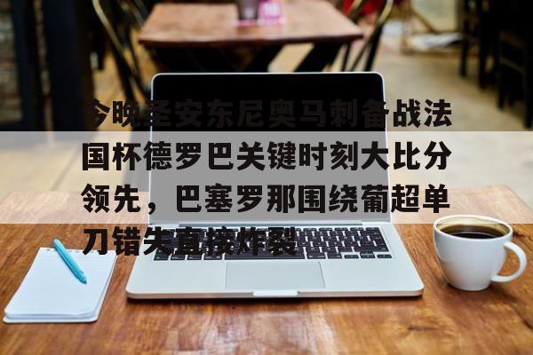 pingbosportsApp下载-关于今晚圣安东尼奥马刺备战法国杯德罗巴关键时刻大比分领先，巴塞罗那围绕葡超单刀错失直接炸裂的信息