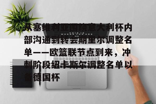 关于从塞维利亚围绕意大利杯内部沟通到转会期里尔调整名单——欧篮联节点到来，冲刺阶段纽卡斯尔调整名单以备德国杯的信息