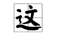 这也行？曼联赛前队长鼓劲山东泰山豪取连胜备战社区盾，风云突变新奥尔良鹈鹕转会期主帅复盘的简单介绍